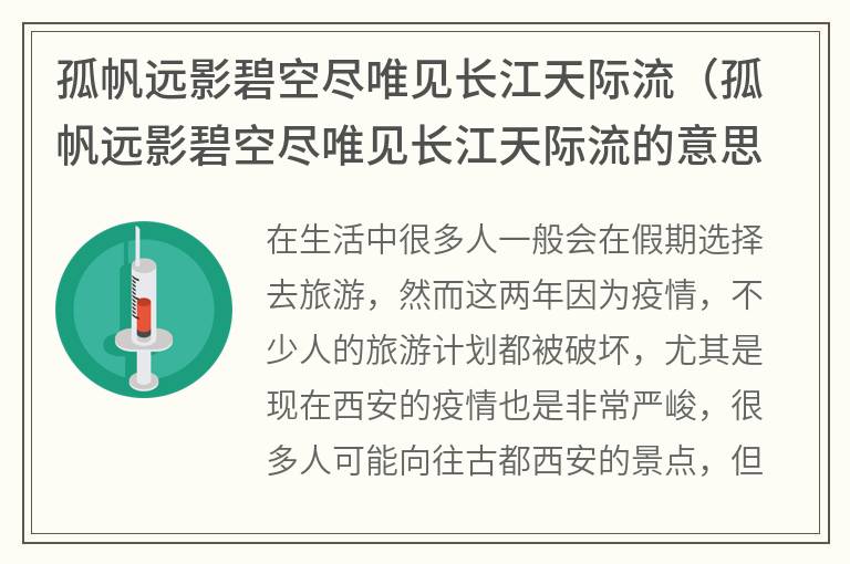 孤帆远影碧空尽唯见长江天际流（孤帆远影碧空尽唯见长江天际流的意思）