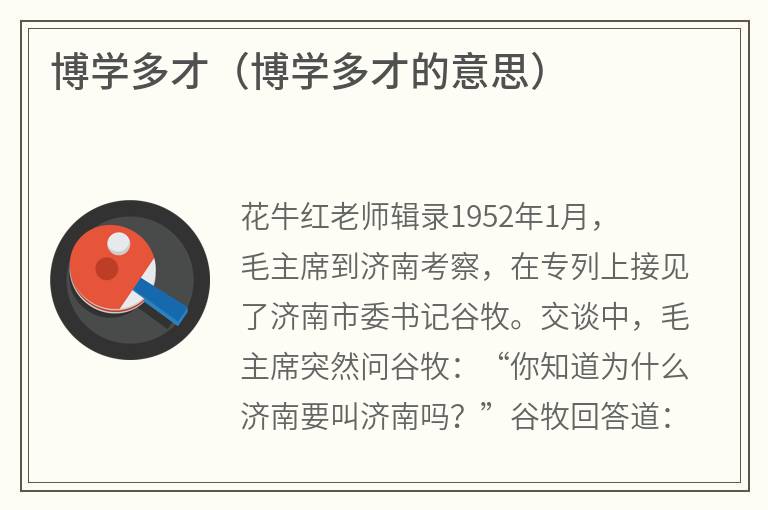博学多才（博学多才的意思）