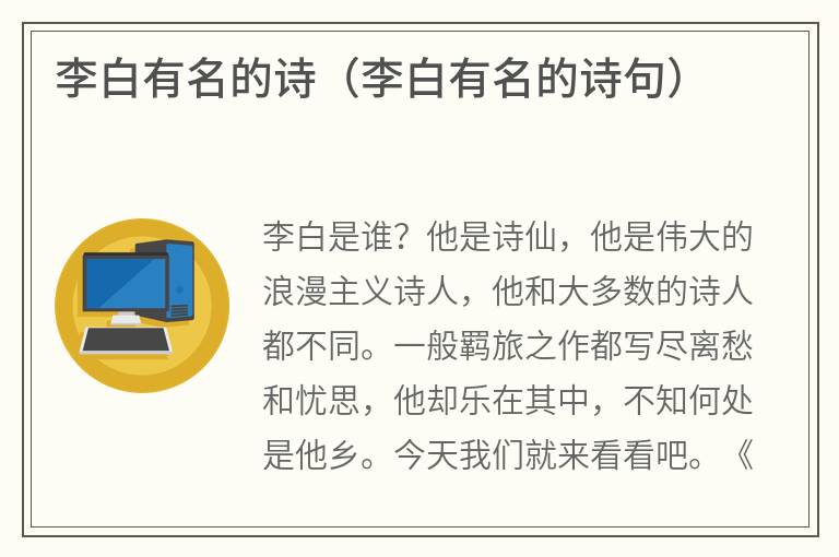 李白有名的诗（李白有名的诗句）