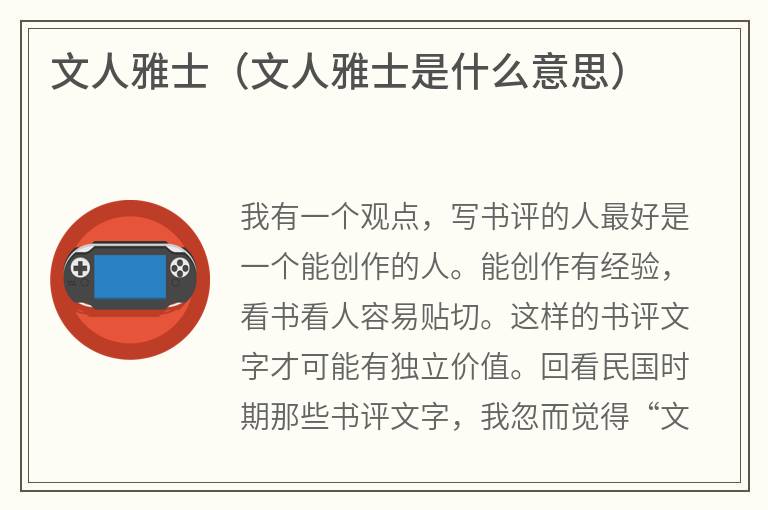 文人雅士（文人雅士是什么意思）