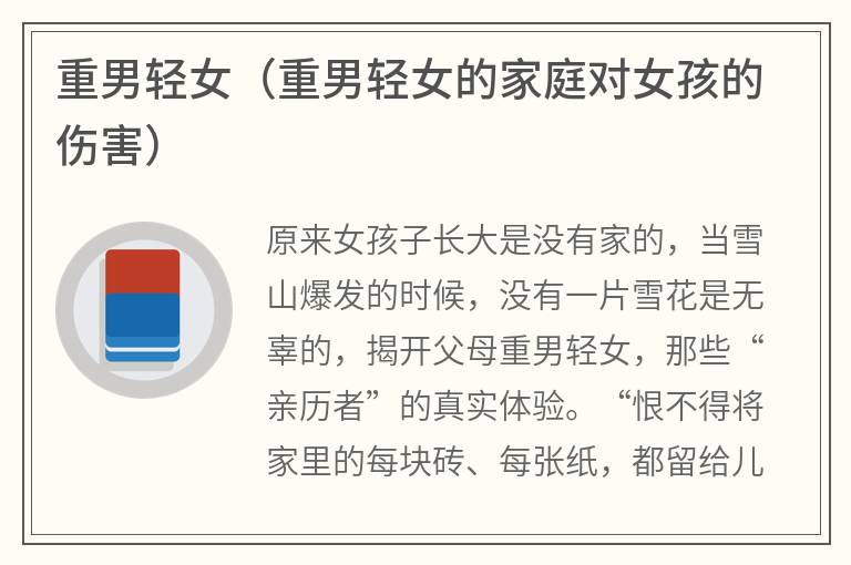 重男轻女（重男轻女的家庭对女孩的伤害）