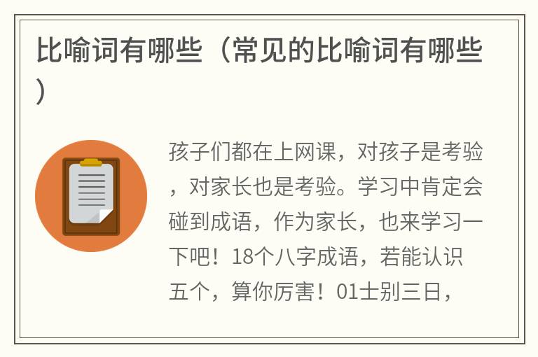比喻词有哪些（常见的比喻词有哪些）