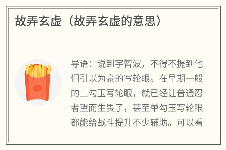 故弄玄虚（故弄玄虚的意思）