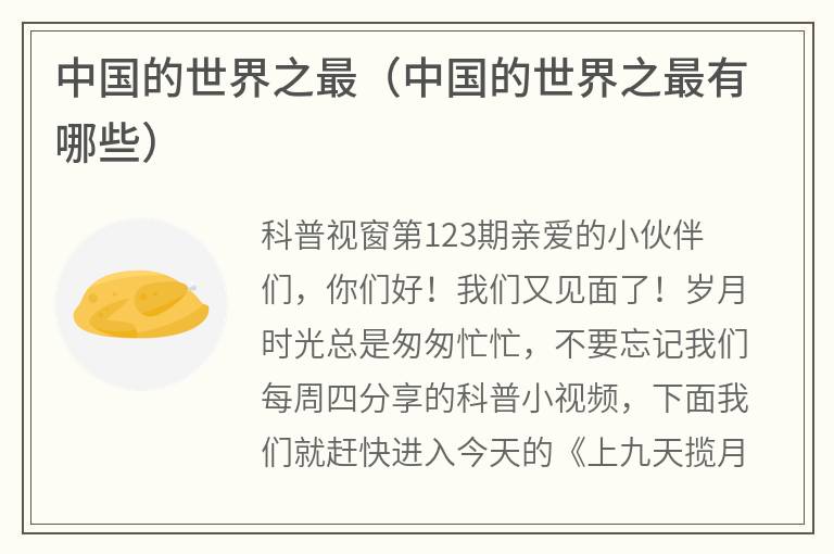 中国的世界之最（中国的世界之最有哪些）