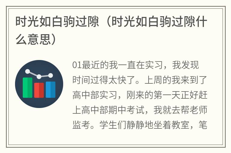 时光如白驹过隙（时光如白驹过隙什么意思）