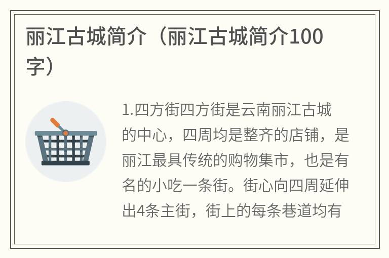 丽江古城简介（丽江古城简介100字）