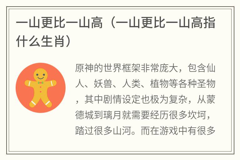 一山更比一山高（一山更比一山高指什么生肖）