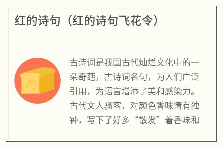 红的诗句（红的诗句飞花令）