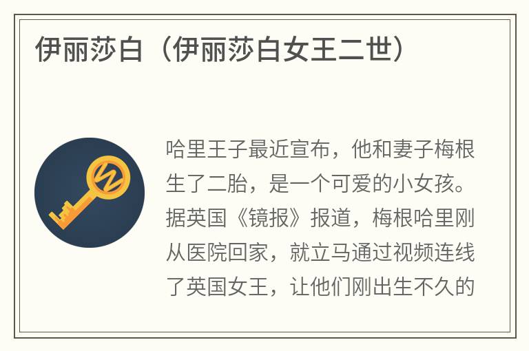伊丽莎白（伊丽莎白女王二世）