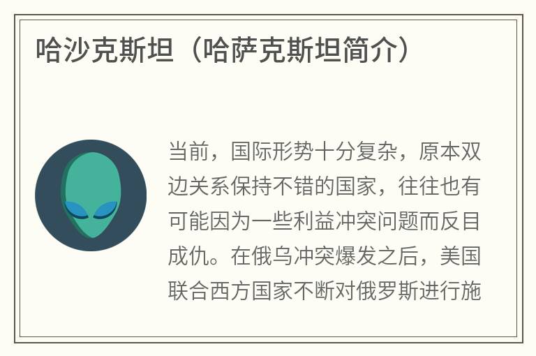 哈沙克斯坦（哈萨克斯坦简介）