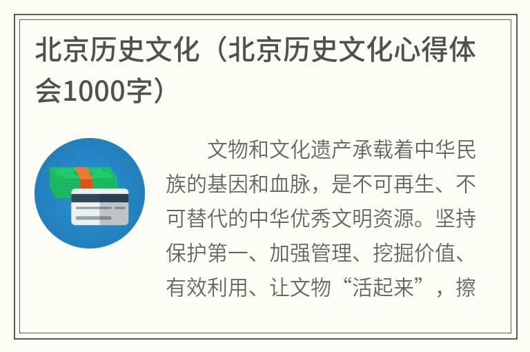 北京历史文化（北京历史文化心得体会1000字）