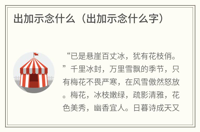 出加示念什么（出加示念什么字）