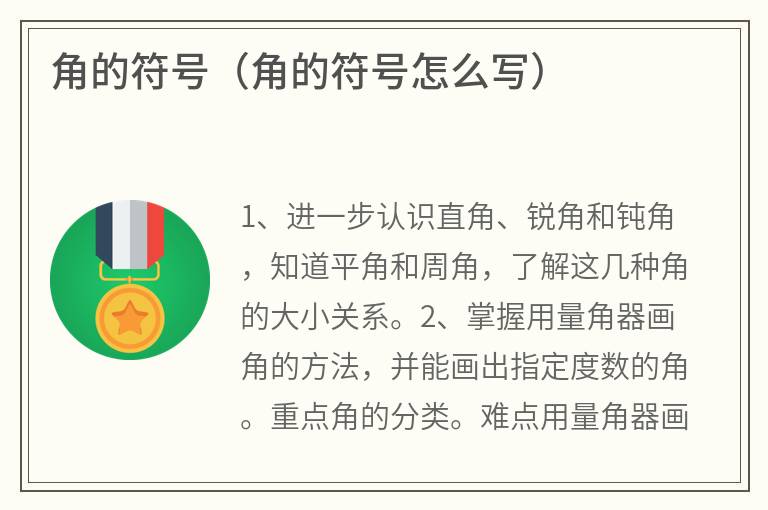 角的符号（角的符号怎么写）