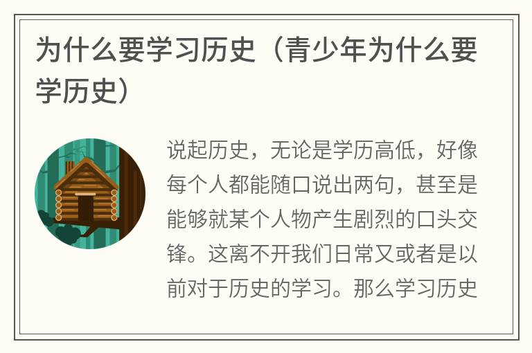 为什么要学习历史（青少年为什么要学历史）