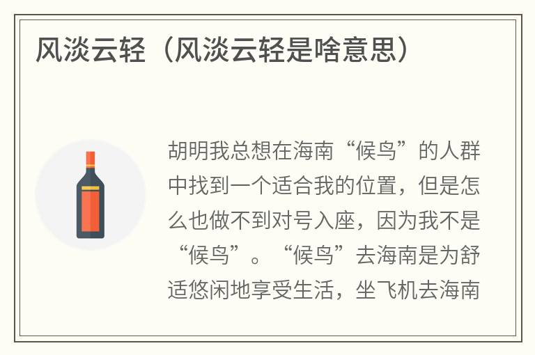 风淡云轻（风淡云轻是啥意思）