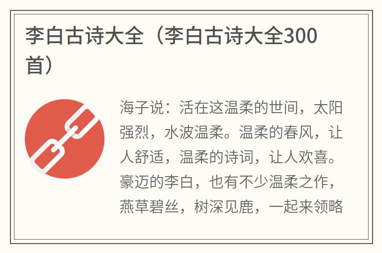 李白古诗大全（李白古诗大全300首）