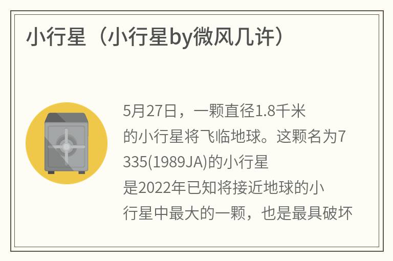 小行星（小行星by微风几许）