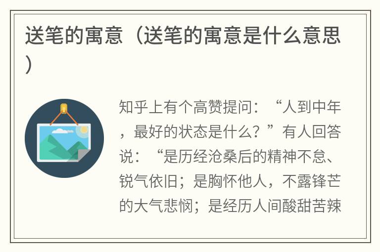 送笔的寓意（送笔的寓意是什么意思）