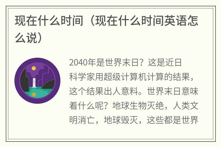 现在什么时间（现在什么时间英语怎么说）