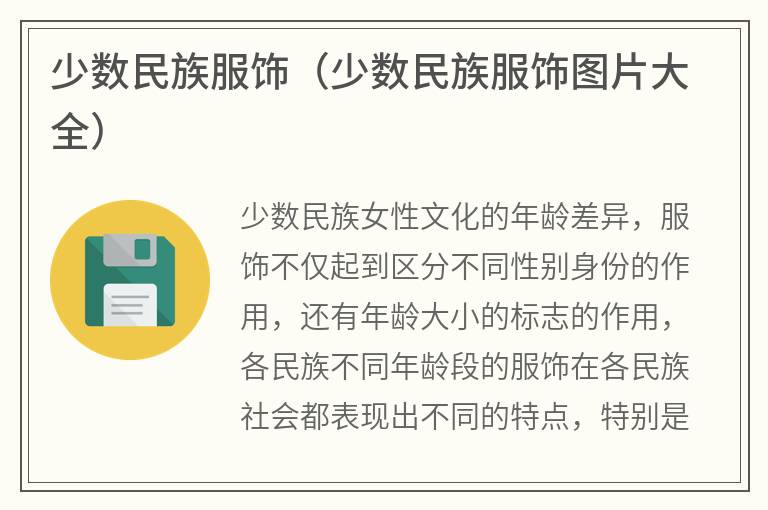 少数民族服饰（少数民族服饰图片大全）
