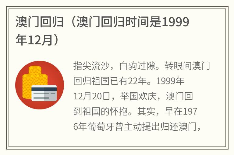 澳门回归（澳门回归时间是1999年12月）