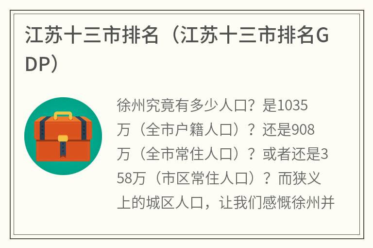 江苏十三市排名（江苏十三市排名GDP）