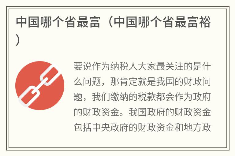 中国哪个省最富（中国哪个省最富裕）