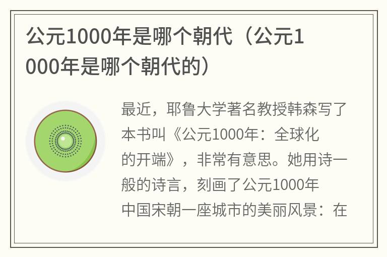 公元1000年是哪个朝代（公元1000年是哪个朝代的）