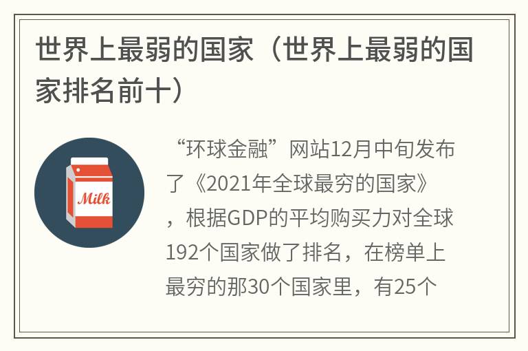 世界上最弱的国家（世界上最弱的国家排名前十）