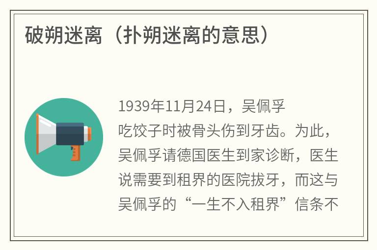 破朔迷离（扑朔迷离的意思）