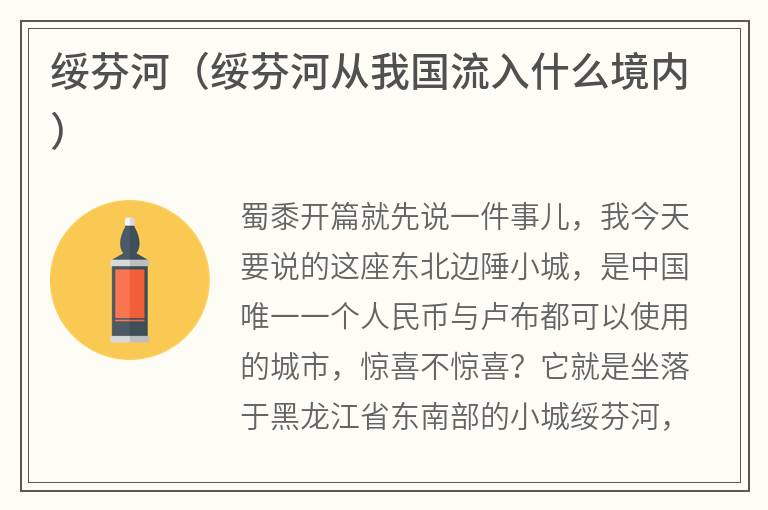 绥芬河（绥芬河从我国流入什么境内）