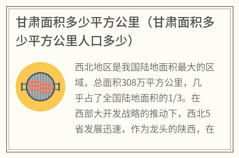 甘肃面积多少平方公里（甘肃面积多少平方公里人口多少）