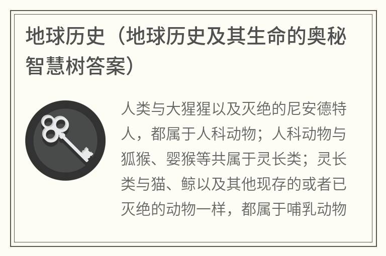 地球历史（地球历史及其生命的奥秘智慧树答案）