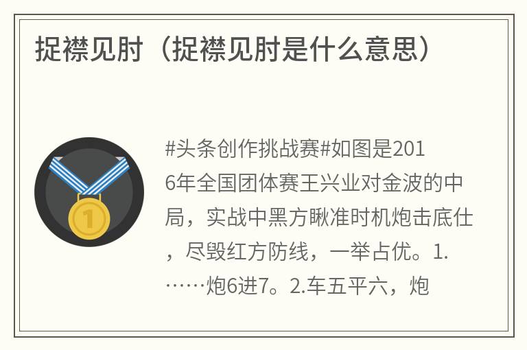 捉襟见肘（捉襟见肘是什么意思）