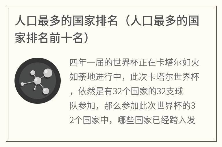 人口最多的国家排名（人口最多的国家排名前十名）