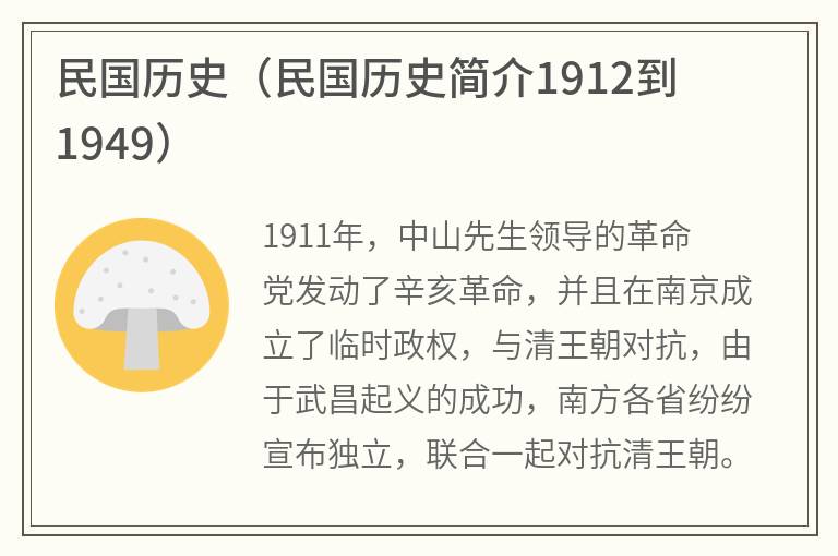 民国历史（民国历史简介1912到1949）