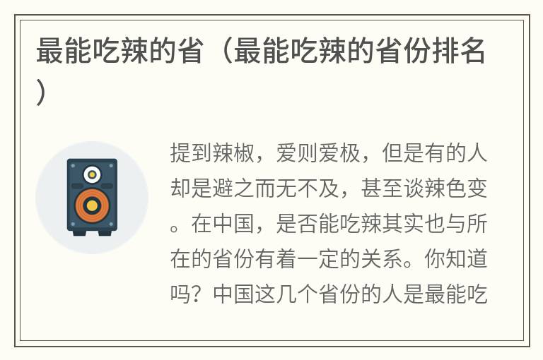最能吃辣的省（最能吃辣的省份排名）