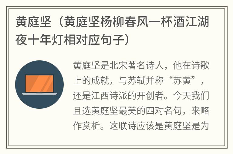 黄庭坚（黄庭坚杨柳春风一杯酒江湖夜十年灯相对应句子）