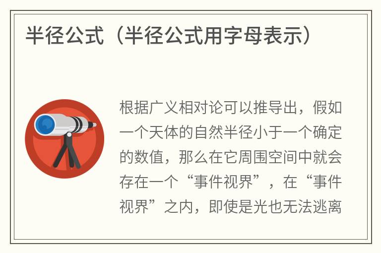 半径公式（半径公式用字母表示）