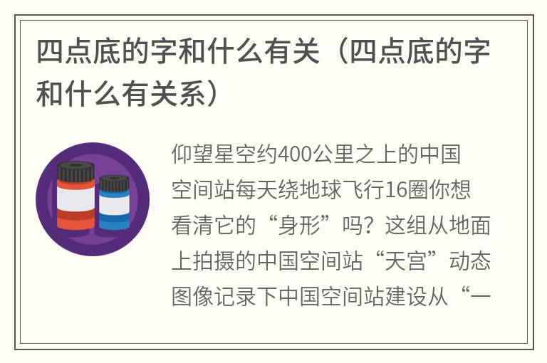 四点底的字和什么有关（四点底的字和什么有关系）