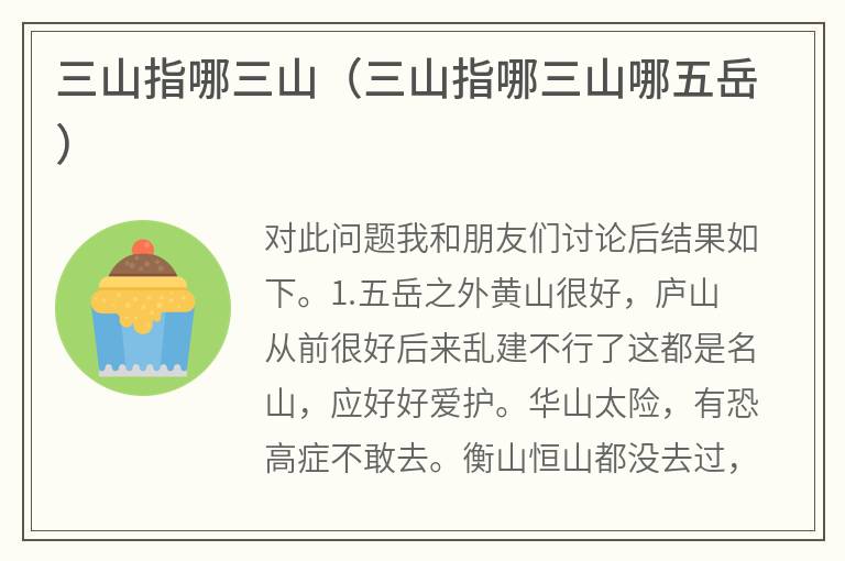 三山指哪三山（三山指哪三山哪五岳）