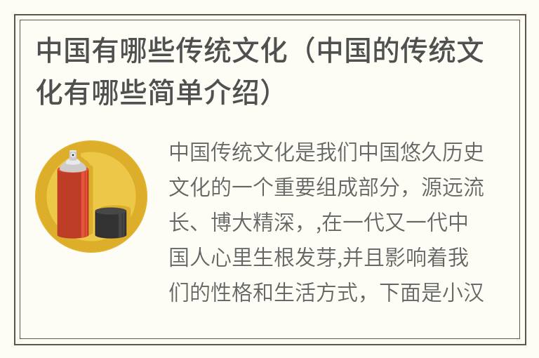 中国有哪些传统文化（中国的传统文化有哪些简单介绍）