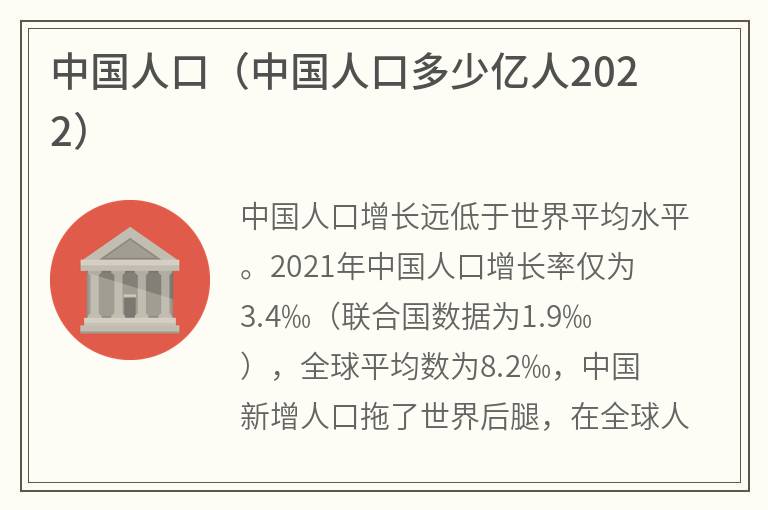 中国人口（中国人口多少亿人2022）