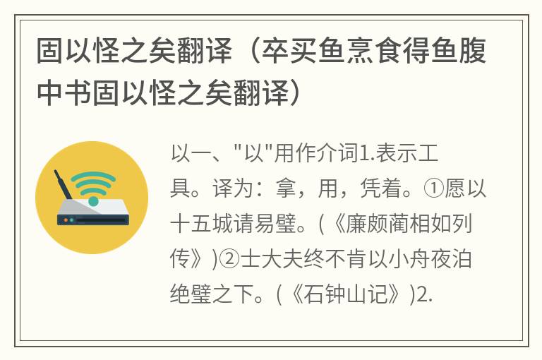 固以怪之矣翻译（卒买鱼烹食得鱼腹中书固以怪之矣翻译）