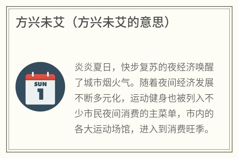 方兴未艾（方兴未艾的意思）