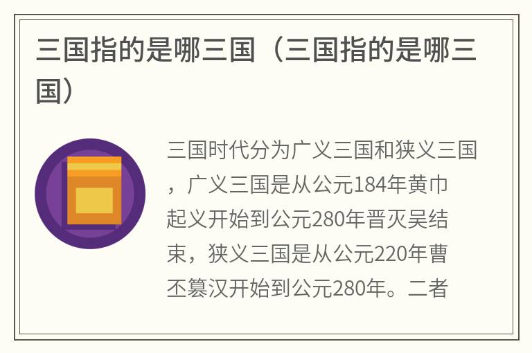三国指的是哪三国（三国指的是哪三国）