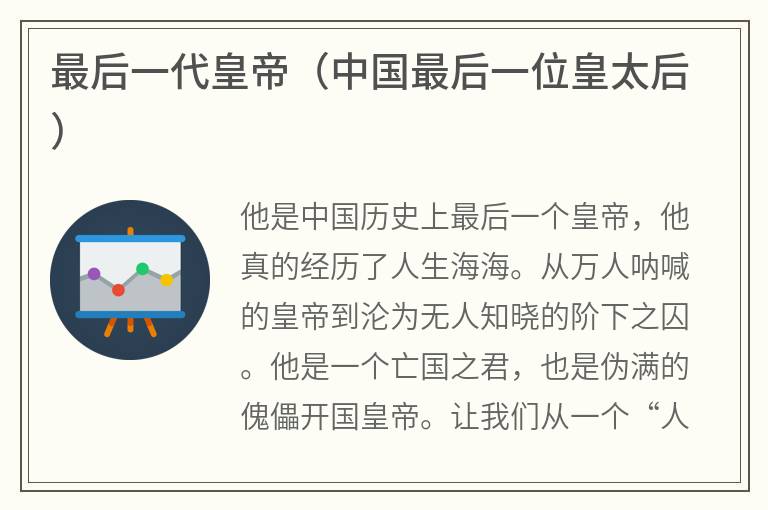 最后一代皇帝（中国最后一位皇太后）
