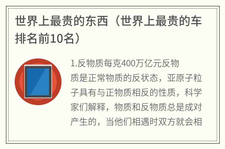 世界上最贵的东西（世界上最贵的车排名前10名）