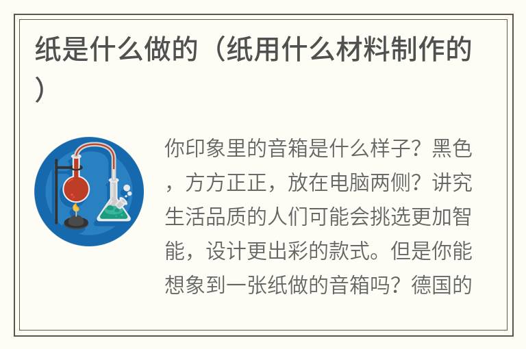 纸是什么做的（纸用什么材料制作的）