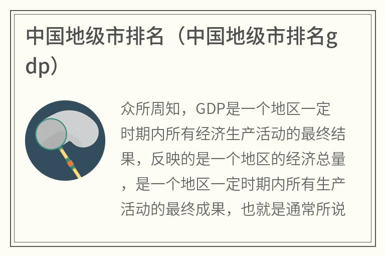 中国地级市排名（中国地级市排名gdp）